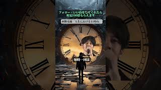 西野亮廣「人生における11時台」 #名言集 #名言 #心に響く言葉 #心に残る言葉