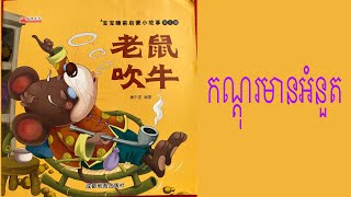 រឿងនិទានភាសាចិន，中国童话，Chinese story，កណ្តុរមានអំនួត.老鼠吹牛.