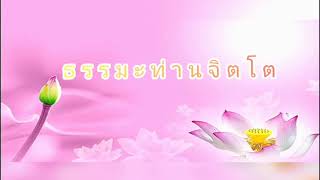 ธรรมะท่านจิตโต ๑๑ เม.ย. ๒๕๕๓ เทศน์เรื่องเจตนาเป็นตัวกรรม