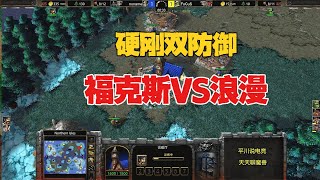 硬刚双防御，Focus莽夫上线，硬刚第一人族！魔兽争霸3