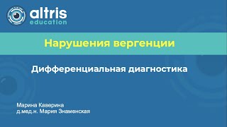 Нарушения вергенции. Дифференциальная диагностика