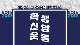 제50차 전국S.F.C. 대학생대회 셋째날 저녁경건회