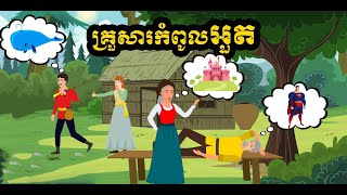 រឿង គ្រួសារកំពូលអួត | រឿងនិទានខ្មែរ | Khmer Story