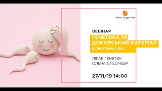 Вебінар: Генетика та донорський матеріал в програмах ЕКЗ