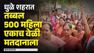 DHULE | धुळे शहरात तब्बल 500 महिला एकाच वेळी मतदानाला | MaxMaharashtra