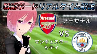 【プレミアリーグ】戦術ボードリアルタイム解説！アーセナル VS マンチェスター・C サッカー同時視聴！#277【Vtuber】