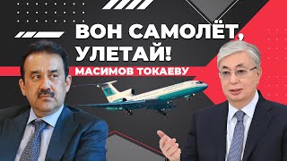 Зачем Назарбаевы следили за Токаевым? Казахстан голосует за Россию в ООН? Козачков офсайд