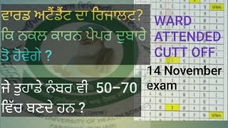 ਕਿ ਚੱਲੀ ਪੇਪਰ ਵਿੱਚ ਨਕਲ ? ਵਾਰਡ ਅਟੈਂਡੈਂਟ ਦਾ ਰਿਜਾਲਟ?  ward attended exam ward attended cutt off by Umang