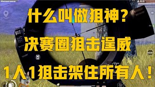 和平精英：什么叫做狙神？决赛圈狙击逞威，1人1狙击架住所有人！