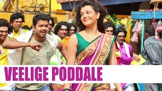 Veelige Poddale Song - Jilla Telugu Movie |  Mohanlal  | Vijay | Kajal Aggarwal |