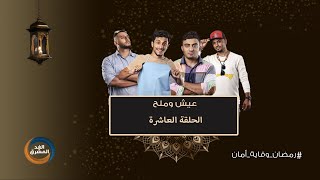 مسلسل عيش وملح.. الحلقة العاشرة