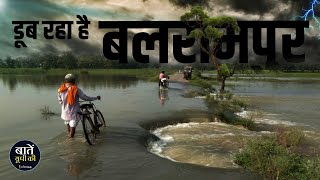 बलरामपुर में बाढ़ की स्थिति कैसी है? Rapti River Water Leval | Balrampur Flood