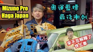 【阿豆物流】來不及解釋了！快上車！奧運藍標截止前最後衝刺！糸原健斗、菊池涼介5DNA、坂本勇人、鈴木一朗 \u0026 AXI 外野！