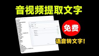 全网最强版本！一键视音频提取文案，速度超快，内置多个接口，开源免费无限制，视频制作好帮手