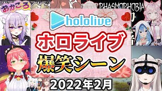 【2022年2月】ホロライブ爆笑シーンまとめ【2022年2月1日〜2月28日/ホロライブ切り抜き】