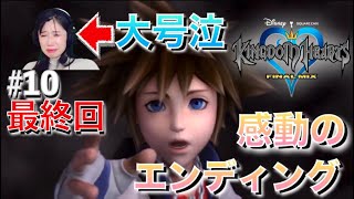 【キングダム ハーツ(KH1)】#10(#最終回) 感動エンディングで大号泣。【女性実況/顔出し】