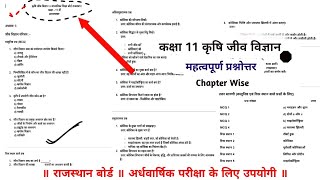 RBSE Class 11th Ag Biology Half Yearly Paper 2024-25 । कृषि जीव विज्ञान कक्षा 11 । अर्धवार्षिक