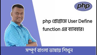 PHP Bangla Basic Tutorial Part #10 Function লিখতে পারছেন না ? । User Define Function.