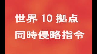 《奥特曼格斗进化3》20. 世界10处据点同时侵略指令