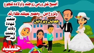 (قصه حقيقيه) اصبح غني من اجل بنت صغيره رماهم وزوجته طلعت شهادة وفاااته وعملت فيه.حكايات واقعيه عربيه