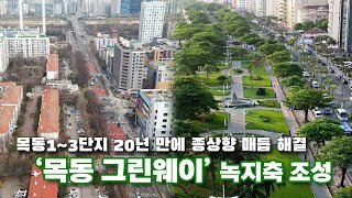 목동1~3단지 20년 만에 종상향 매듭 풀어‧‧‧ ‘목동 그린웨이’ 녹지축 조성