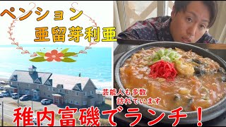 【稚内市富磯】ペンション亜留芽利亜でランチ　478