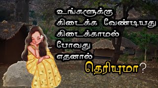 உங்களுக்கு கிடைக்க வேண்டியது கிடைக்காமல் போக காரணம் என்ன? | Motivational story in tamil