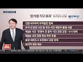 뉴스포커스 오늘 윤석열 징계위 2차 심의…불꽃 공방 예고 연합뉴스tv yonhapnewstv