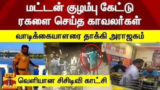 மட்டன் குழம்பு கேட்டு ரகளை செய்த காவலர்கள்... வாடிக்கையாளரை தாக்கி அராஜகம்