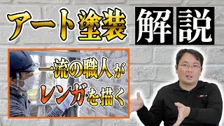 アート塗装を木村社長が解説！【外壁塗装 / リフォーム】