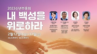 안산제일교회 신년부흥회 윤유선 집사 (2023년 2월 16일)