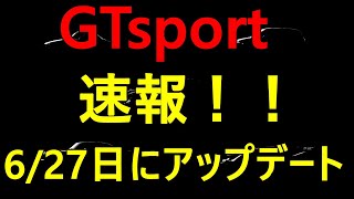 【速報！】GTsportにアップデートが来ます！！6月27日！？