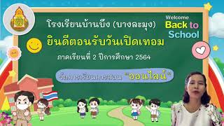 ยินดีต้อนรับวันเปิดเทอม 2 อนุบาล