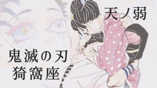 【MAD】鬼滅の刃 猗窩座×天ノ弱《狛治(あかざ)/恋雪/煉獄杏寿郎/炭治郎》ネタバレ