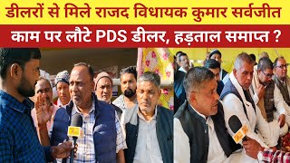 PDS डीलरों से मिले राजद विधायक कुमार सर्वजीत। काम पर लौटे डीलर, हड़ताल समाप्त ? | Bihar |