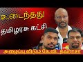 சிதறியது தமிழரசு கட்சி | உருவானது சனநாயக தமிழரசு கூட்டமைப்பு | K V Thavarasa