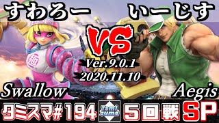 【スマブラSP】タミスマ#194 5回戦 すわろー(ミェンミェン) VS いーじす(テリー) - オンライン大会