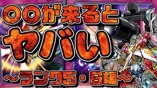 〇〇が来るとヤバい～ランク5・6編～