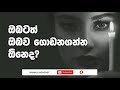 ඔබටත් ඔබව ගොඩනගන්න ඕනෙද sinhala podcast