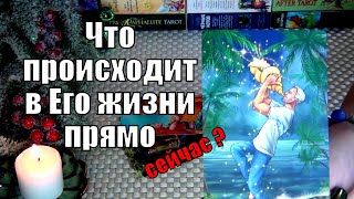 💚ЧТО ПРОИСХОДИТ В ЕГО ЖИЗНИ ПРЯМО СЕЙЧАС? 🍀♥️ Гадание Таро