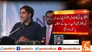 Bilawal Bhutto likely to become PAC chairman l 04 May 2019