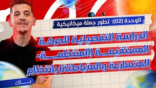 الوحدة 02│ملحق خاص│الدّراسة التفصيلية للحركة المستقيمة (مراجعة هامّة)