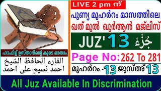 Juz - 13/Vama ubarriu /الجزء الثّالث عشر وما أبرّئ/ജുസ്അ് 13/വമാ ഉബരിഉ/ختم القرآن/msvoice