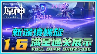 【原神】1.6新深境螺旋满星！使徒\u0026咏者合作？不讲武德幼岩龙蜥！