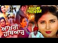 Aakhri Hathiyar Full Punjabi Movie | Superhit Punjabi Movie | Top Punjabi Movie@rangilapunjabvideos