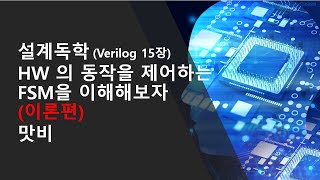 [설계독학] [Verilog HDL 15장] HW 의 동작을 제어하는 FSM을 이해해보자! Mealy ? Moore ? 간략하게.. (이론편)