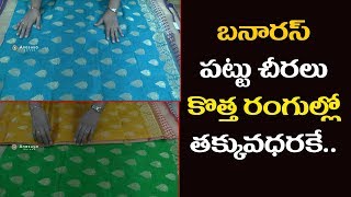 Banaras Pattu Sarees Best Price || బనారస్ పట్టు చీరలు తక్కువధరలో|| Latest Banaras Collection