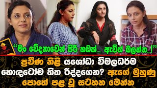 නිළි යශෝධා විමලධර්ම හොඳටෝම හිත රිද්දගෙන ? ඇගේ මුහුණු පොතේ පළ වූ සටහන මෙන්න | Yashodha Wimaladarma