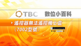 [TBC數位小百科]-遙控器故障排除-遙控器無法遙控機上盒-STB(7002型)