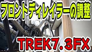 クロスバイクのフロントディレイラーの調整方法